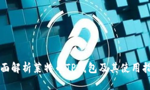 全面解析莱特币TP钱包及其使用指南