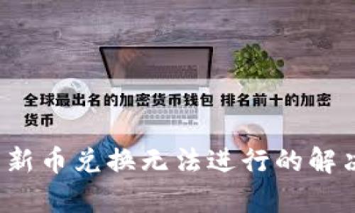 优质 tp钱包新币兑换无法进行的解决方法与技巧