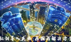 TP钱包私钥导入失败：原因