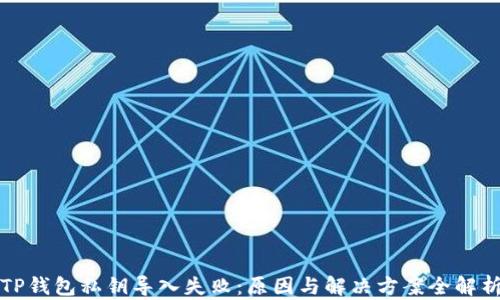 
TP钱包私钥导入失败：原因与解决方案全解析