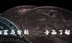 区块链咨询平台推荐与分