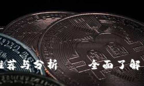 区块链咨询平台推荐与分析——全面了解当前市场最佳选择