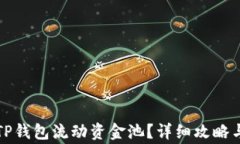 如何顺利移除TP钱包流动资