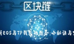 深入解析EOS与TP钱包的结合