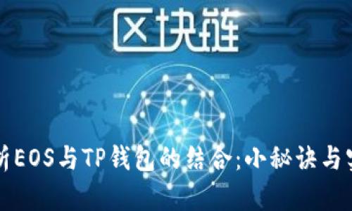 深入解析EOS与TP钱包的结合：小秘诀与实用指南