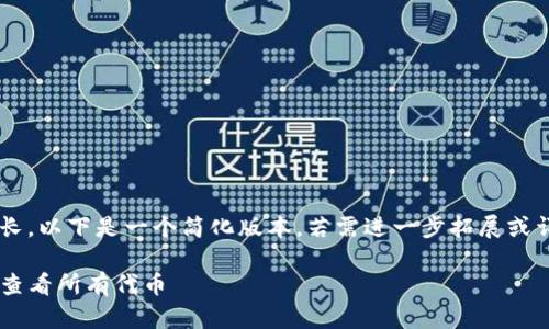 因为回复内容较长，以下是一个简化版本。若需进一步拓展或详细内容，请告知。

如何在TP钱包中查看所有代币