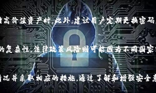 jiaotiTP钱包币被转走能找回吗？安全性详解与应对策略/jiaoti
TP钱包, 数字货币, 资产安全, 找回币, 钱包安全/guanjianci

随着数字货币的快速发展，越来越多的人开始接触和使用各种不同的钱包来存储和管理自己的数字资产。其中，TP钱包因其用户友好的界面和强大的功能而备受欢迎。然而，关于数字资产的安全性与找回被盗币的问题，仍然是许多用户关心的重点。

一、TP钱包简介
TP钱包是一款聚焦于区块链技术和数字资产管理的移动应用。它支持多种主流加密货币，提供安全、便捷的资产管理服务。用户可以通过TP钱包进行数字货币的存储、交易、兑换等操作，同时还可以方便地参与去中心化金融（DeFi）项目。

TP钱包的设计注重用户体验，界面简单易用，适合不同层次的用户。它不仅提供多种功能，还拥有较为完善的安全机制，在一定程度上保护用户的资产安全。虽然TP钱包具有较强的安全性，但在数字资产的操作中，用户仍然需要保持警惕，避免因操作失误或安全漏洞而导致的损失。

二、数字货币被转走的原因
数字货币被转走的原因可能有多种，具体分析如下：

1. **用户操作失误**：用户在使用TP钱包时，如果不小心输入错误的收款地址，或者在不知情的情况下确认了一笔交易，都会导致资产被错误转移。

2. **账户被盗**：如果用户的TP钱包账户被黑客攻击，黑客可能会通过恶意软件、钓鱼网站等手段获取用户的私钥或助记词，从而将资产转走。一般来说，用户可以通过保管好自己的私钥和助记词来预防这种情况。

3. **交易平台诈骗**：在某些情况下，用户可能会在不安全的交易平台注册账户，导致个人信息泄露，进而成为诈骗的目标。这类事件有时候是意外的，有时则是由于用户对不熟悉的平台缺乏警惕。

4. **合约漏洞**：在一些情况下，用户可能会因调用了存在漏洞的智能合约而导致资产损失。这通常发生在去中心化金融（DeFi）项目中，用户需要高度关注项目的安全性。

三、被转走的币能否找回？
关于被转走的币是否能够找回，答案通常是“不能”。这是因为区块链的特性决定了交易的不可逆性。一旦交易被矿工打包并确认，就无法取消或撤回。在这种情况下，用户将无法通过TP钱包找回被转走的资产。

然而，有些情况或许可以有回旋的余地：

1. **如果是用户操作失误**：如果用户在操作过程中不小心将资产转给了自己认识的地址，并且能够在一定时间内与对方取得联系，有可能通过双方协商找回部分或全部资产。

2. **黑客攻击**：如果用户的账号被攻击，且交易发生在较短时间内，用户可以尝试与TP钱包客服联系，寻求帮助。但需要明确的是，TP钱包并不保证能够追回资产。

四、如何提高TP钱包的安全性
为了更好地保护自己的数字资产，用户可以采取以下几种措施来提高TP钱包的安全性：

1. **及时更新App**：保持TP钱包最新版，开发团队会定期发布更新以修复漏洞和提升安全性。

2. **使用强密码**：为TP钱包设置复杂的密码，避免使用简单易猜的密码。最好使用字母、数字和符号的组合。

3. **启用双重验证**：TP钱包支持双重验证，用户可在设置中启用此功能。双重验证增加了一道安全屏障，即使密码泄露也无法轻易被访问。

4. **备份助记词**：用户在创建TP钱包时会获得一组助记词，务必将其保存在安全的地方。助记词是恢复钱包的重要凭证，必须妥善保管。

5. **警惕钓鱼网站**：保持对网址的高度警惕，确保访问的每个链接都是TP钱包的官方网站，避免在不明链接上输入敏感信息。

五、常见的相关问题及解答

h41. TP钱包丢失了助记词怎么办？/h4
如果您的TP钱包丢失了助记词，恢复钱包的难度将会非常大。助记词是用户访问和恢复钱包的唯一凭证。如果没有备份助记词，您可能会永远失去对该钱包中资产的控制权。在这种情况下，您可能需要接受资产无法找回的现实。因此，建议用户重视助记词的保管，最好通过纸质或离线的方式备份。

h42. 如何判断TP钱包的安全性？/h4
判断TP钱包的安全性，用户可以从以下几个方面入手：首先，查看钱包的官方文档和社区反馈，了解其安全机制和用户体验。其次，搜索网络上的相关评测和比较，参考专家和大量用户的意见。此外，关注钱包开发团队的透明度和更新频率，安全性高的钱包通常会不断迭代和完善其技术。

h43. 遇到提款困难怎么办？/h4
在TP钱包中遇到提款困难时，用户可以尝试以下方法：首先，确保网络连接正常，且钱包版本是最新的。其次，检查是否存在相关的提款限制及需遵循的协议。如果问题仍然存在，建议联系TP钱包的客服团队，通过提供必要的信息寻求帮助。大多数钱包提供24小时的用户支持。

h44. TP钱包还能安全使用吗？/h4
TP钱包在确保合理使用且采取必要的安全措施下，依然可以被认为是安全的。不过使用时应始终保持警惕，特别是在进行大额交易或存储高价值资产时。此外，建议用户定期更换密码，维护设备的网络安全，与他人分享敏感信息时要谨慎。

h45. 投资数字货币的风险有哪些？/h4
投资数字货币的风险包括市场波动风险、技术风险、法律政策风险与安全风险。市场波动大可能导致资金损失，技术风险源于区块链技术的复杂性。法律政策风险则可能因为不同国家或地区对数字资产的政策不一样而影响投资。安全风险则主要包括黑客攻击和个人操作失误，因此建议用户在支付和投资时要保持警惕。

总结
在TP钱包中存储数字货币是一个便捷的选择，但用户需始终保持警惕以防止资产损失。如遇到资产被转走的情况，用户需及时评估损失情况并采取相应的措施。通过了解和增强安全意识，用户可以在更安全的环境中管理和投资数字资产。