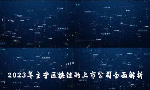 2023年主营区块链的上市公司全面解析