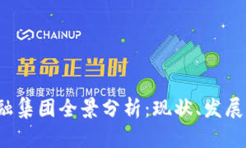  区块链金融集团全景分析：现状、发展与未来前景