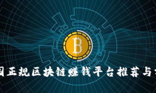 中国正规区块链赚钱平台推荐与分析