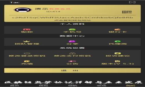 区块链监管协议详解与未来发展