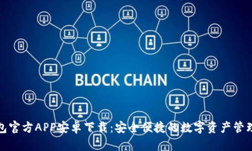 TP钱包官方APP安卓下载：安全便捷的数字资产管理工具