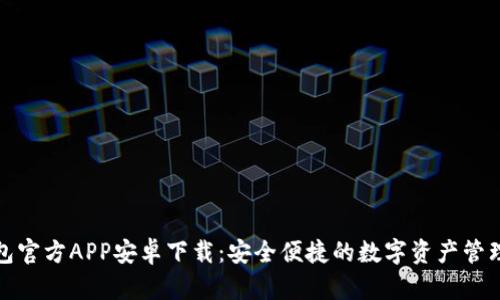 TP钱包官方APP安卓下载：安全便捷的数字资产管理工具