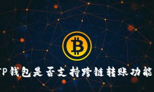 TP钱包是否支持跨链转账功能？