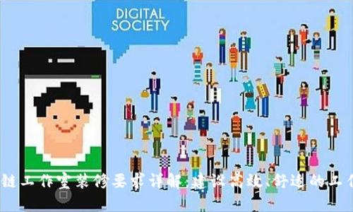  区块链工作室装修要求详解：建设高效、舒适的工作环境