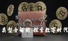 区块链资产类型全解析：