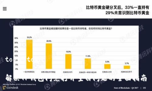 topic/topic

解决TP钱包闪兑打开空白问题的全面指南