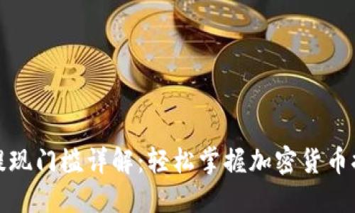 TP钱包提现门槛详解：轻松掌握加密货币提现策略