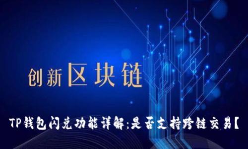 TP钱包闪兑功能详解：是否支持跨链交易？