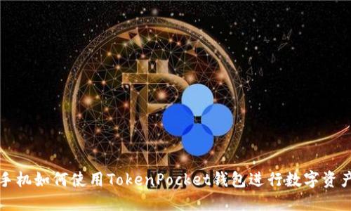 华为手机如何使用TokenPocket钱包进行数字资产管理