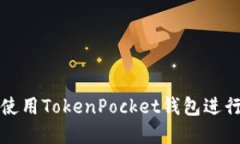 华为手机如何使用TokenPo