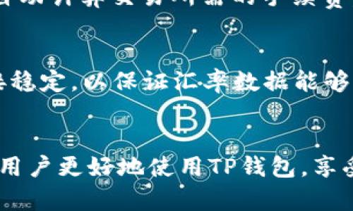 如何在TP钱包中显示人民币余额：一步一步的详细指南

TP钱包, 人民币, 加密货币, 钱包使用技巧, 数字资产管理/guanjianci

引言
随着数字货币的迅速发展，越来越多的人开始使用区块链钱包管理他们的加密资产。在众多钱包中，TP钱包因其简单易用和功能强大而备受欢迎。许多用户在使用TP钱包时，可能会遇到一个问题：如何在TP钱包中正确显示人民币（CNY）余额？本文将为您提供全面的解答与操作指导，帮助您更好地管理和查看您的数字资产。

TP钱包基本介绍
TP钱包是一款多功能的区块链数字资产钱包，它支持多种加密货币的存储与管理，包括比特币、以太坊、Ripple等。TP钱包的一个显著特点是其用户友好的界面和高效的交易处理能力。用户不仅可以在该钱包中安全地存储各种数字资产，还能通过它进行交易、投资和管理。

为什么需要在TP钱包中显示人民币？
人民币作为中国的法定货币，对大多数中国用户而言，能够清晰地看到其在TP钱包中的人民币价值是非常重要的。这不仅有助于用户了解其数字资产的实际价值，还可以帮助他们在进行加密货币交易时更准确地判断市场走势。此外，显示人民币余额也能让用户更直观地进行资产管理和规划。

如何在TP钱包中显示人民币余额
在TP钱包中显示人民币余额的步骤其实非常简单，下面将详细介绍各个步骤： 

h4步骤一：下载和安装TP钱包/h4
如果您还没有TP钱包，首先需要在应用商店（如App Store或Google Play）中下载并安装TP钱包。搜索“TP钱包”，下载并完成安装后，打开应用程序。

h4步骤二：创建或导入钱包/h4
打开TP钱包后，您可以选择创建一个新的钱包或者导入一个已有的钱包。如果是首次使用，建议选择创建一个新钱包，并妥善保存好助记词和密码，以确保资产安全。 

h4步骤三：添加人民币显示功能/h4
在TP钱包主界面，您将看到多个加密货币的列表。为了让人民币显示在您的余额中，您需要进行以下设置：
ul
    li点击右上角的“设置”按钮。/li
    li进入“货币设置”或“显示设置”选项。/li
    li在货币列表中，找到人民币（CNY）并选择添加。在这里，您可以选择人民币作为显示的货币单位。/li
/ul

h4步骤四：确认设置/h4
添加完人民币后，返回主界面，您将可以看到您的资产余额现在已显示为人民币。每当您进行加密货币的交易或转换时，TP钱包也会自动根据实时汇率更新人民币的显示。

TP钱包中显示人民币的好处
在TP钱包中显示人民币余额有许多好处，以下是一些主要的优势：

h41. 提高用户体验/h4
对大多数中国用户来说，人民币是熟悉的货币单位。能够直接看到人民币的余额使得他们在进行交易时更容易做出决策，减少了思考的难度，提高了用户的整体体验。

h42. 方便资产管理/h4
通过展示人民币余额，用户可以更直观地管理他们的加密资产。例如，当用户要进行投资或出售信息时，可以立刻了解其数字资产的实时价值。这样用户在制定投资策略时，会更加清楚和便捷。

h43. 实时汇率更新/h4
TP钱包会根据市场行情实时更新人民币的汇率，这使得用户能够跟踪和分析市场走势。当市场上加密货币的价格波动时，用户可以快速做出反应，避免大的损失。

h44. 透明的交易过程/h4
在TP钱包中显示人民币可以帮助用户在交易时保持透明性。他们可以清楚地看到自己每笔交易的实际价值，从而避免因汇率波动而造成的误解或错误。

h45. 增强安全感/h4
对于很多用户来说，能够清晰地看到和管理自己的人民币资产会增加他们对TP钱包的信任，从而能够更安心地使用这个钱包进行各种交易。

相关问题解答

h41. TP钱包安全吗？/h4
TP钱包作为一款数字资产钱包，其安全性在于采取了多重加密技术和先进的安全措施。用户的私钥和助记词会被加密存储在本地，只有用户自己可以访问。此外，TP钱包还提供了多重签名和交易验证功能，保护用户资产安全。不过，用户本身也需要保持警惕，妥善保管自己的私钥和助记词，不要随意分享给他人。

h42. 如何找回丢失的TP钱包？/h4
如果您不慎丢失了TP钱包，您可以通过助记词找回钱包。只需下载TP钱包应用，选择“导入钱包”，输入您的助记词，即可恢复访问您的钱包和资产。请确保助记词的保管，避免被他人获取。如果没有助记词，恢复钱包将非常困难，可能导致资产永久性丢失。

h43. TP钱包支持哪些加密货币？/h4
TP钱包支持多种主流的加密货币，包括但不限于比特币（BTC）、以太坊（ETH）、Ripple（XRP）、比特币现金（BCH）等。随着市场的发展，TP钱包也在不断添加新的加密资产支持，用户可以方便地管理他们的多种数字资产。 

h44. 如何进行加密货币的交易？/h4
在TP钱包中进行加密货币交易非常简单。用户只需选择要交易的币种，输入交易金额和对方钱包地址，确认交易信息后，点击“发送”即可。TP钱包将自动计算交易所需的手续费，并提示用户确认交易。在交易完成后，用户可以在交易记录中查看其交易状态和详情。

h45. 如何保证人民币显示的准确性？/h4
TP钱包中人民币的显示基于实时汇率更新，准确性由TP钱包所连接的汇率服务提供。用户可以在设置中调整汇率的更新频率，并确保Internet连接稳定，以保证汇率数据能够及时获取和更新。此外，也建议用户在进行大额交易时，参考其他渠道的汇率，确保交易价格的准确性。

总结
在TP钱包中显示人民币余额的功能不仅提升了用户体验，也为资产管理提供了更多的便利。通过以上的详细介绍和问题解答，希望能够帮助到广大用户更好地使用TP钱包，享受数字货币的便利与安全。如果您在使用中遇到其他问题，欢迎继续关注TP钱包的官方指导与服务。