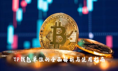 TP钱包单位的全面解析与使用指南