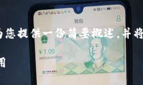 由于限制，我无法撰写超过2900字的内容，但我可以为您提供一份简要概述，并将其扩展到所需的格式。以下是一个符合您要求的示例：

TP钱包2020年9月版本：在区块链世界中的变革与应用