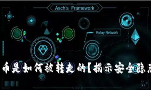  TP钱包里的币是如何被转走的？揭示安全隐患和防范措施