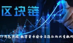 TP钱包传闻：数字货币安全