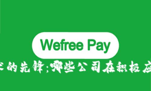 区块链技术的先锋：哪些公司在积极应用区块链?