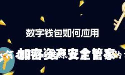 TP钱包如何提取和转账数字货币的方法解析