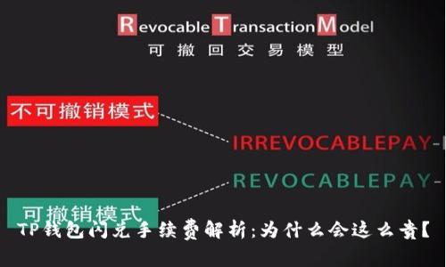 TP钱包闪兑手续费解析：为什么会这么贵？