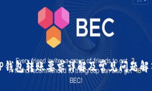 TP钱包转账要求详解及常见问题解答