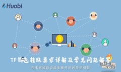 TP钱包转账要求详解及常见