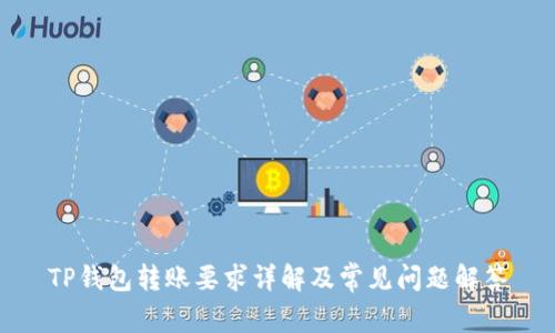 TP钱包转账要求详解及常见问题解答