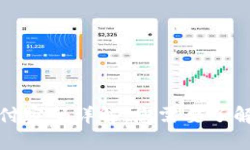 : TP钱包支付密码详解：您需要了解的所有信息