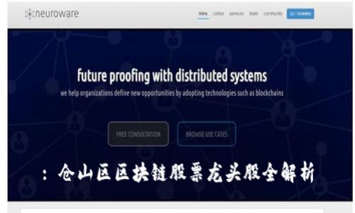 : 仓山区区块链股票龙头股全解析