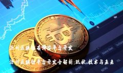 沧州区块链有哪些平台开