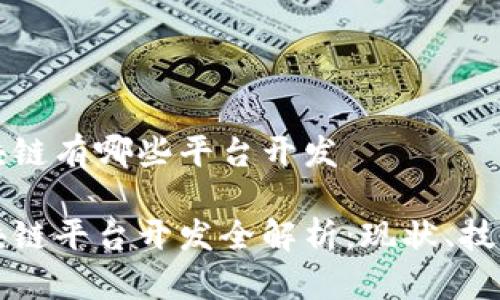 沧州区块链有哪些平台开发

沧州区块链平台开发全解析：现状、技术与未来