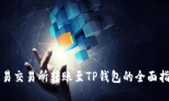 欧易交易所转账至TP钱包的