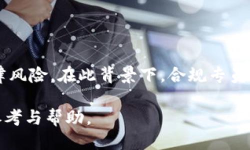   如何应对区块链人才大战：现状、挑战与未来方向 / 
 guanjianci 区块链人才, 区块链技术, 人才招聘, 行业趋势, 职业发展 /guanjianci 

区块链技术的迅速发展，不仅带来了前所未有的机遇，也促使了全球范围内对专业人才的强烈需求。在这一过程中，各行业急切希望找到具备区块链知识与技能的人才，以帮助其在数字化转型的浪潮中争取竞争优势。然而，随着需求增加，区块链专业人才的供给却并未跟上步伐，导致市场出现了明显的人才短缺现象。本文将对区块链人才大战的现状、挑战以及未来发展方向进行详细分析。

### 区块链人才的现状

当前，区块链技术的应用已经不仅限于金融行业，其影响力逐渐扩展到供应链管理、医疗健康、物联网等各个领域。这种广泛的应用也促使各行业对区块链人才的需求大幅增加。据统计，2022年到2023年期间，区块链专业人才的招聘需求增长了300%以上。

在区块链领域，人才的定义不仅包括程序员和技术研发人员，还涵盖了产品经理、市场营销人员、法律顾问等。因此，区块链人才的需求正在不断地多元化，这意味着对于人才的岗位要求也在不断提升。

特别是在技术背景方面，拥有区块链相关知识的计算机科学和软件工程人才，成为最受青睐的对象。这部分人才通常需要具备扎实的编程基础，同样需要掌握区块链的核心技术，如智能合约、共识机制等。

此外，随着行业的发展，企业对区块链人才的软技能要求也在提升，例如团队合作、创新能力和沟通能力。因此，单一的技术背景已不足以满足企业的需求，综合素质和跨学科能力亦成为成功的关键。

### 区块链人才大战的挑战

#### 供需不平衡

尽管区块链行业发展迅猛，但高素质的人才供给仍显匮乏。根据相关调查，区块链行业的技术人员与市场需求之间的差距已经达到数十万。这一供需不平衡的局面，使得求职者在职业选择上具有更大的主动权，而企业面临着更加严峻的招聘挑战。

#### 技术更新迅速

区块链技术正处于快速迭代中。对于求职者而言，不断学习新技术并保持与时俱进的能力至关重要。同时，对于企业而言，需要在招聘时考虑候选人的学习能力与适应能力，以确保他们能够应对未来可能的技术变革。

#### 人才流失

随着各类区块链项目的增多和市场竞争的加剧，企业之间的人才争夺战也愈演愈烈。许多优秀的区块链技术人员较容易跳槽，寻找更高的薪资和更好的职业发展机会。这种频繁的人才流动不仅对企业的稳定性产生了影响，也给整个行业的人才培养和储备带来了困难。

### 未来的发展方向

#### 教育与培训提升

针对当前区块链人才短缺的现状，许多高校和培训机构开始开设相关课程和学位项目。无论是基础的区块链知识，还是深入的技术实操，教育与培训将为企业培养出更多的高素质人才。同时，企业也应与教育机构进行更深层的合作，共同建立实践实习基地，以提高人才的实战能力。

#### 多元化职业路径

随着区块链技术应用场景的不断扩展，未来职业路径将更加多元化，涉及各种行业和职能。这为求职者提供了更广阔的发展空间，同时也需要他们具备跨行业的知识和技能。因此，跨学科的学习将会成为一个重要的趋势。

#### 政府与行业支持

针对区块链人才短缺的问题，政府和行业协会也应出台相应政策，促进行业的健康发展。包括创建人才引进计划、支持专业培训项目以及提供创业支持等，从而激励人才在区块链领域的长期发展。

### 可能相关问题

#### 1. 如何成为区块链人才？

成为区块链人才的第一步是掌握相关基础知识。可以从一些在线课程、书籍和公开资料开始了解区块链的基本概念和原理。其次，技术背景尤为重要，学习编程语言（如JavaScript、Python、Solidity等）将有助于掌握区块链开发技术。同时，参与开源项目，积累实际操作经验也是不可或缺的培育途径。此外，可以通过垂直行业相关的工作经验积累，走向多元化职业路径。

#### 2. 区块链专业人才的职业前景如何？

区块链专业人才的职业前景非常广阔。随着越来越多的行业开始接受并应用区块链技术，相关岗位包括区块链架构师、开发人员、产品经理、合规专员等都在增加。此外，区块链不仅限于技术岗位，市场营销、法律合规以及业务发展岗位对区块链人才的需求同样在增加。未来，随着技术的发展，可能会出现更多新兴职业，创造出新的就业机会。

#### 3. 企业如何吸引并留住区块链人才？

企业在吸引区块链人才时，应当展现出竞争力的薪酬以及良好的职业发展路径。同时，创建开放、包容的企业文化，鼓励员工创新，将是提高留人率的有效手段。此外，对于技术人员而言，提供技术培训、进一步的教育机会以及参与前沿项目的机会都将增强员工的归属感和忠诚度。

#### 4. 学习区块链有哪些有效的资源推荐？

学习区块链的资源非常丰富。首先，参与一些在线学习平台的课程，例如Coursera、Udacity和edX都提供了系统的区块链课程。其次，参考一些经典区块链书籍，如《区块链革命》、《精通比特币》等都是学习的不错选择。社区平台如GitHub和Stack Overflow可以提供实际项目和经验分享，加入相关的区块链社区也是个不错的选择。

#### 5. 区块链行业的法律与合规风险？

区块链行业在发展的过程中面临着许多法律与合规风险，尤其是在数据隐私、金融监管和跨境交易等方面。企业需要确保其技术应用符合相关法律法规，防止因违规操作带来的法律风险。在此背景下，合规专员的角色尤为重要，他们需具备深厚的行业知识，能够在技术与法律之间架起桥梁。同时，区块链行业的法律环境依然在变化，持续学习及法律跟踪将是未来的重要工作方向。

总结来看，区块链人才市场在快速发展，但依然面临诸多挑战，企业、教育机构、政府等多方力量将共同推动这一领域的健康成长。希望通过本文的探讨能够为相关人士提供一定的参考与帮助。