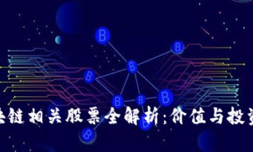 : 区块链相关股票全解析:价值与投资机会