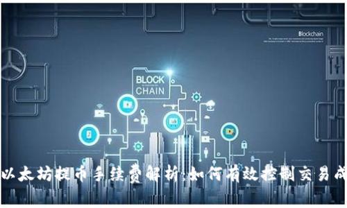 TP以太坊提币手续费解析：如何有效控制交易成本