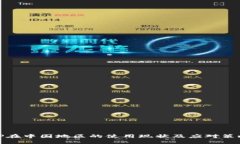 TP在中国地区的使用现状及