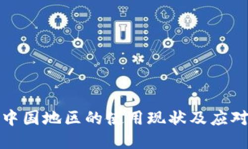 TP在中国地区的使用现状及应对策略