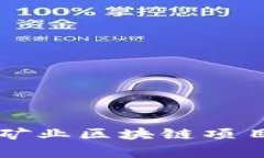 以太坊矿业区块链项目全