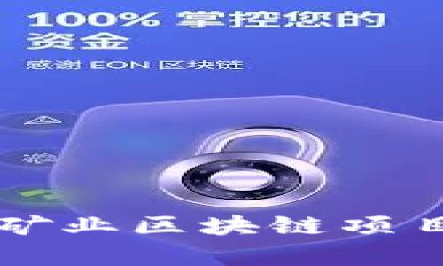 以太坊矿业区块链项目全解析