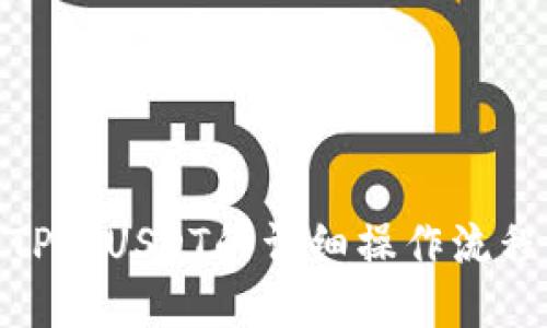 TP中USDT的详细操作流程