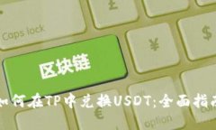 如何在TP中兑换USDT：全面